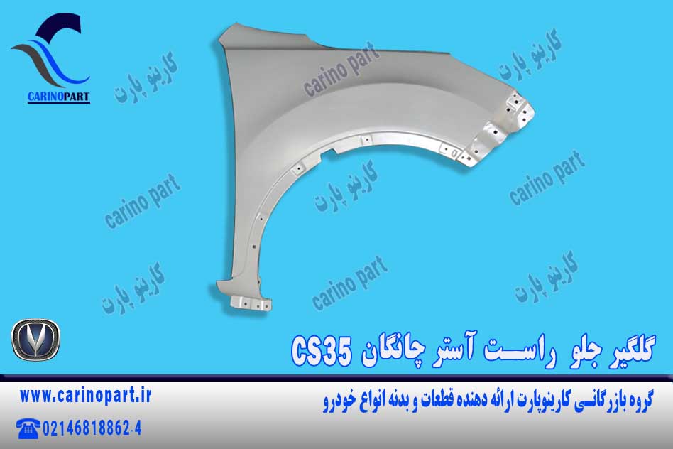 گلگیر جلو  راست آستر چانگان CS35